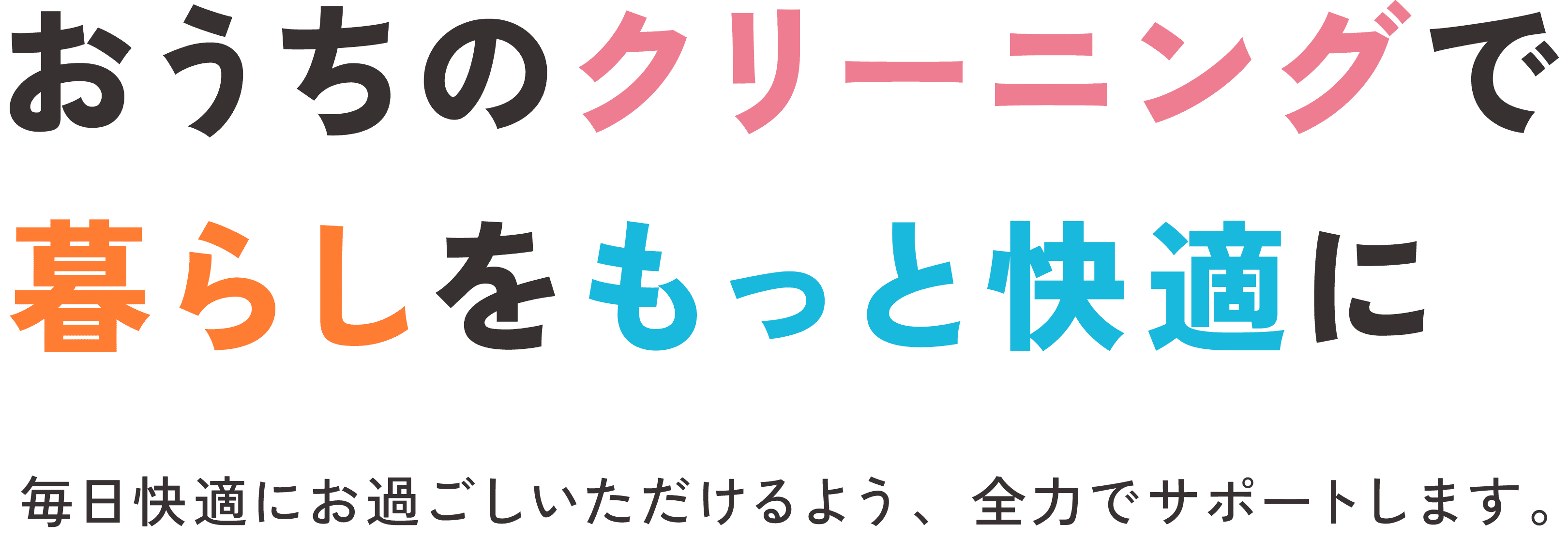 おうちのクリーニングで暮らしをもっと快適に 毎日快適にお過ごしいただけるよう、全力でサポートします。SKY